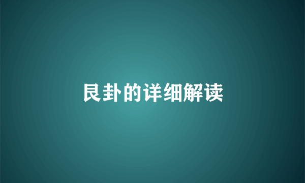 艮卦的详细解读