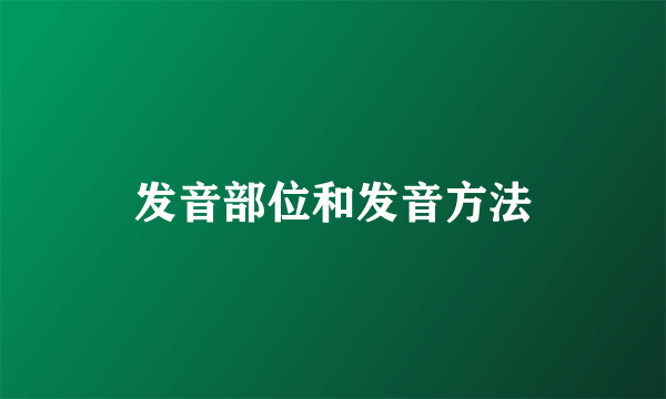 发音部位和发音方法