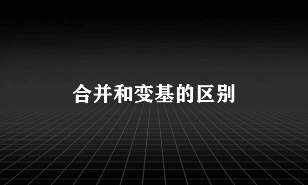 合并和变基的区别