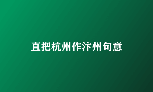 直把杭州作汴州句意