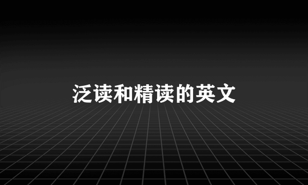 泛读和精读的英文