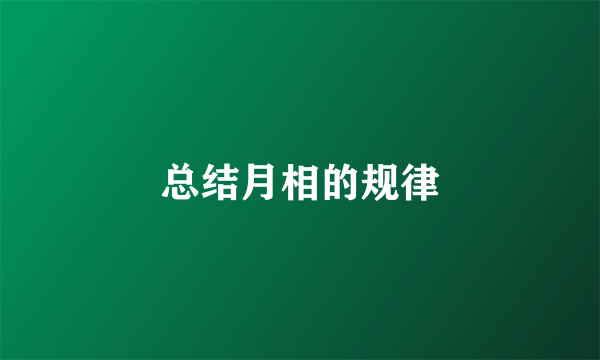 总结月相的规律
