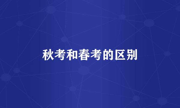 秋考和春考的区别