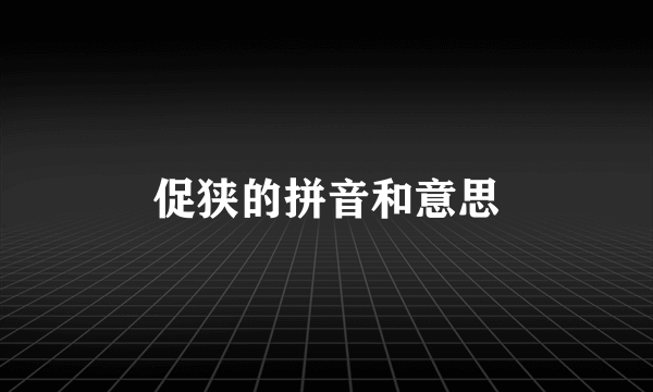 促狭的拼音和意思