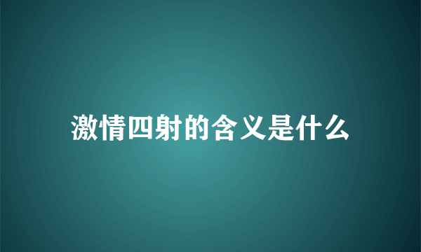 激情四射的含义是什么