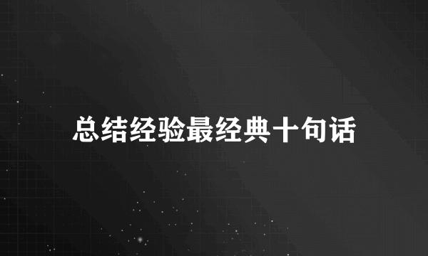 总结经验最经典十句话