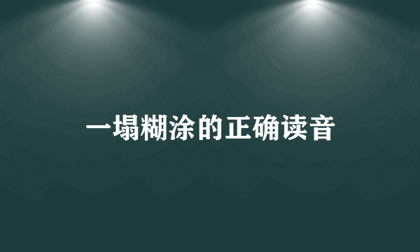 一塌糊涂的正确读音
