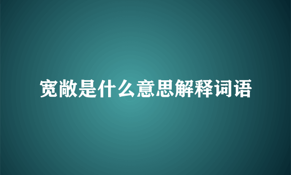 宽敞是什么意思解释词语