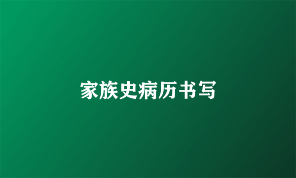 家族史病历书写