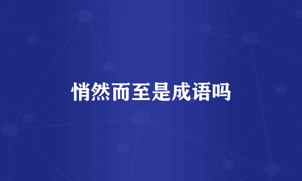 悄然而至是成语吗