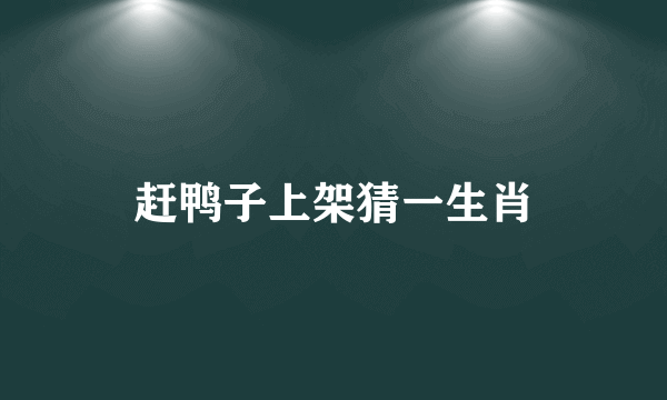 赶鸭子上架猜一生肖