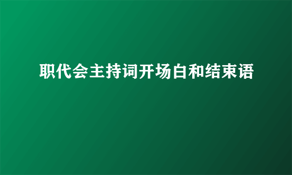 职代会主持词开场白和结束语