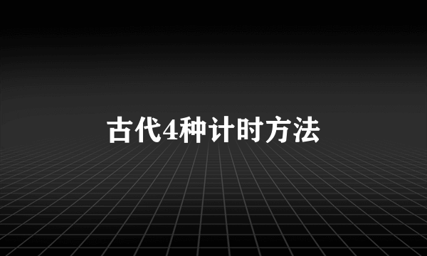 古代4种计时方法