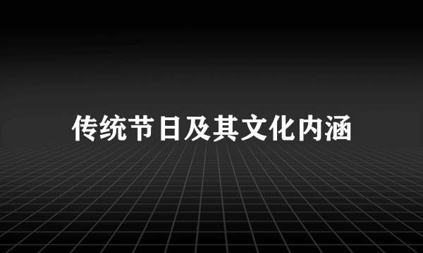 传统节日及其文化内涵