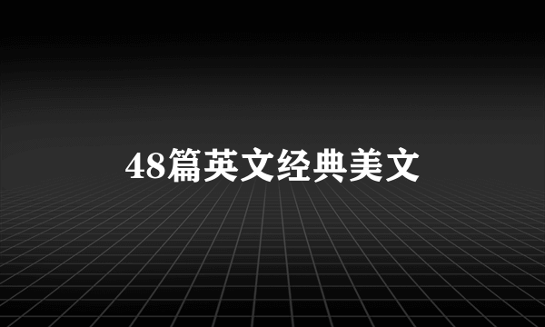 48篇英文经典美文