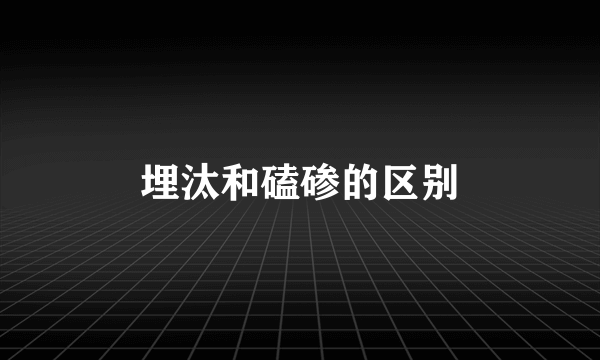 埋汰和磕碜的区别
