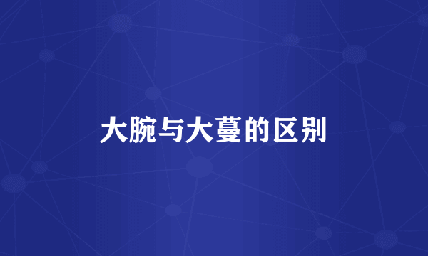 大腕与大蔓的区别