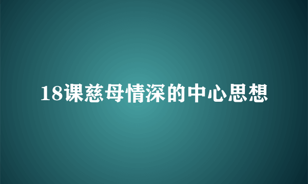 18课慈母情深的中心思想