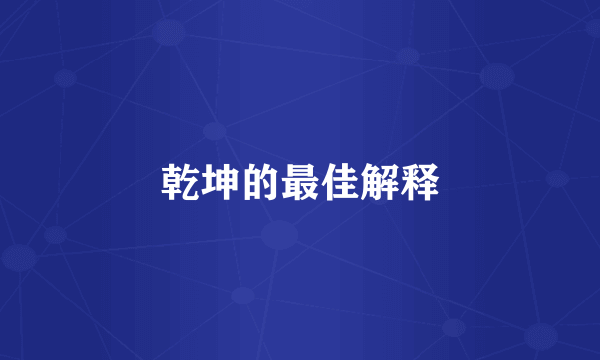 乾坤的最佳解释