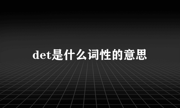 det是什么词性的意思