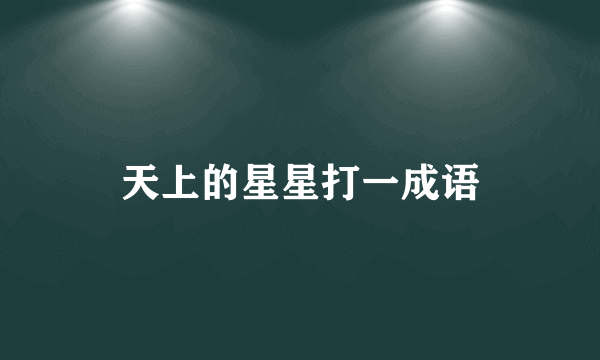 天上的星星打一成语