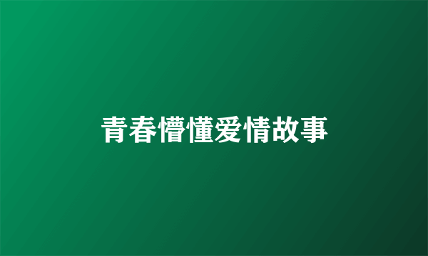 青春懵懂爱情故事