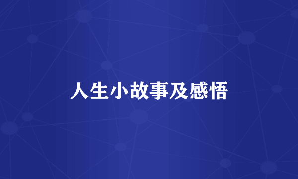 人生小故事及感悟