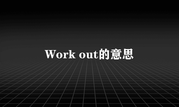 Work out的意思