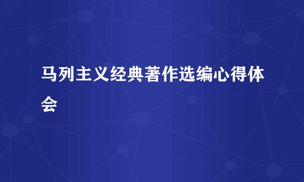 马列主义经典著作选编心得体会