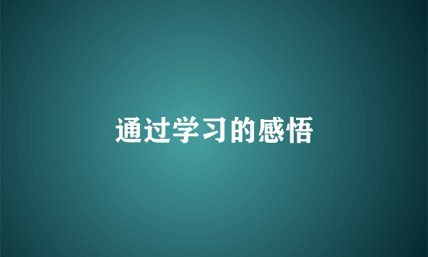 通过学习的感悟