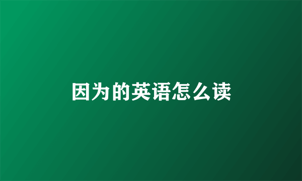 因为的英语怎么读