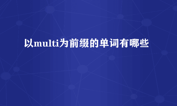 以multi为前缀的单词有哪些