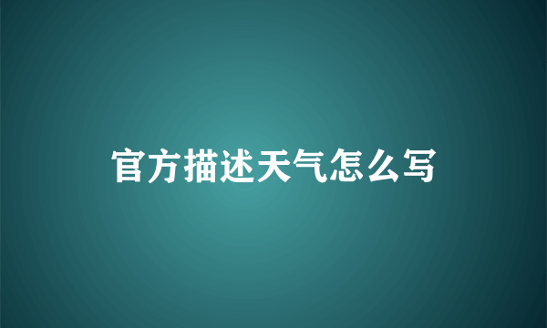 官方描述天气怎么写