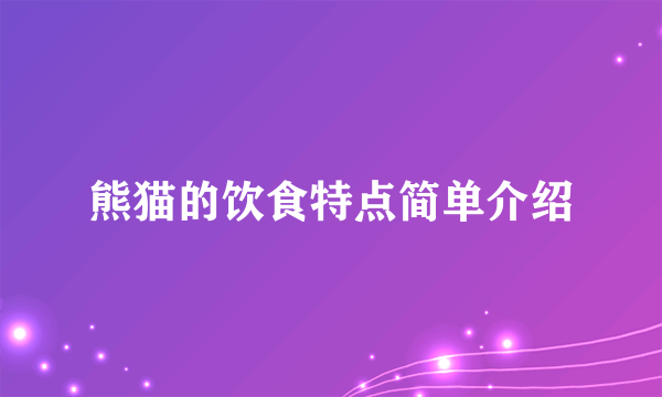熊猫的饮食特点简单介绍