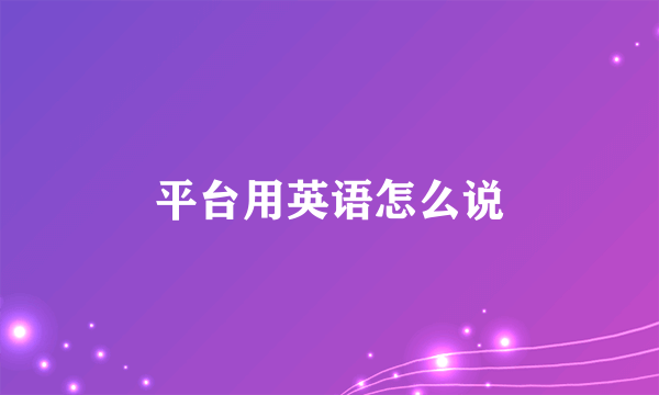 平台用英语怎么说