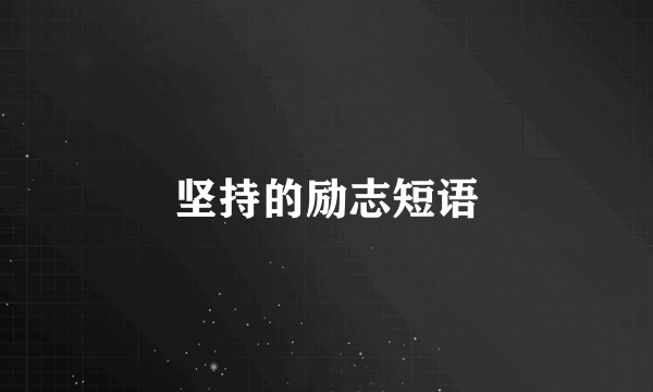 坚持的励志短语