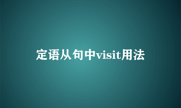 定语从句中visit用法