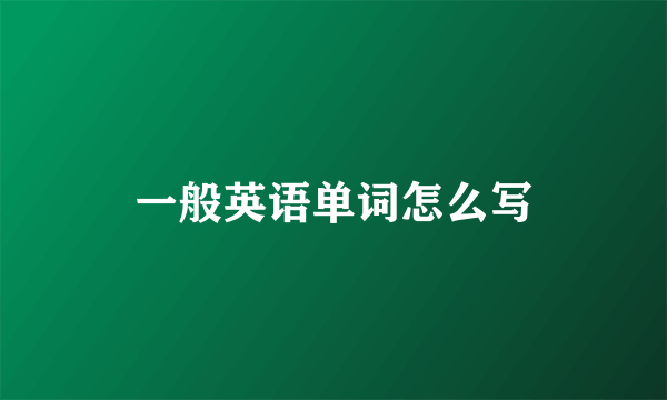 一般英语单词怎么写