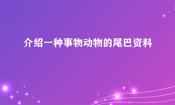 介绍一种事物动物的尾巴资料