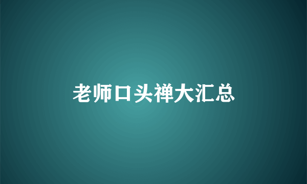 老师口头禅大汇总
