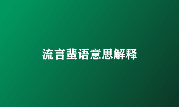 流言蜚语意思解释