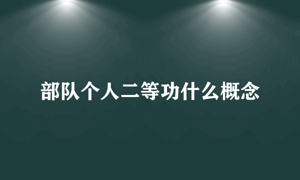 部队个人二等功什么概念