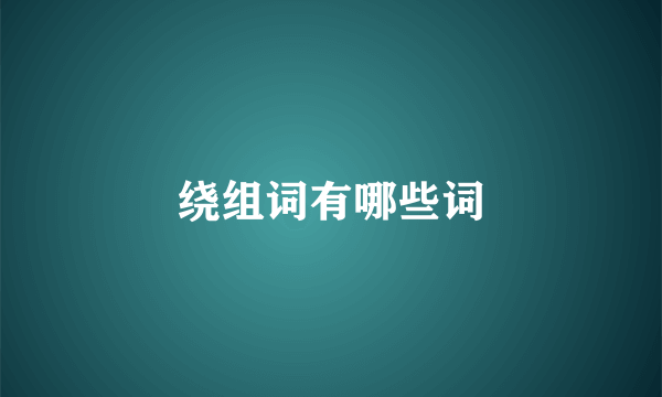 绕组词有哪些词