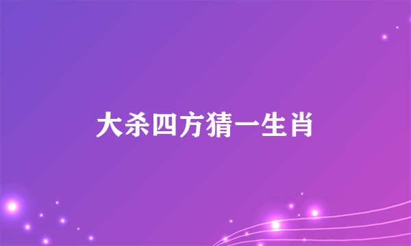大杀四方猜一生肖