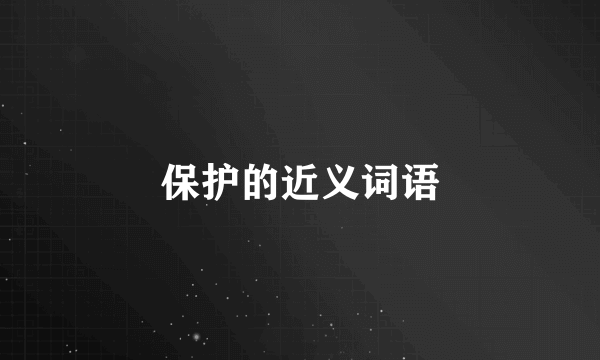 保护的近义词语