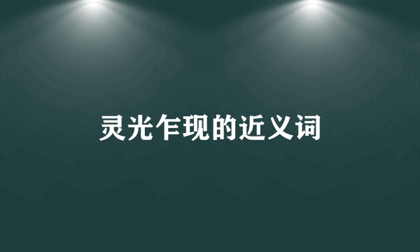 灵光乍现的近义词