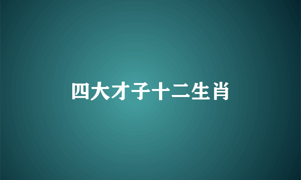 四大才子十二生肖
