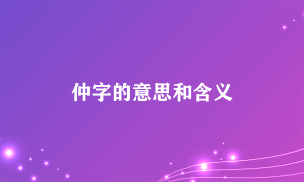 仲字的意思和含义
