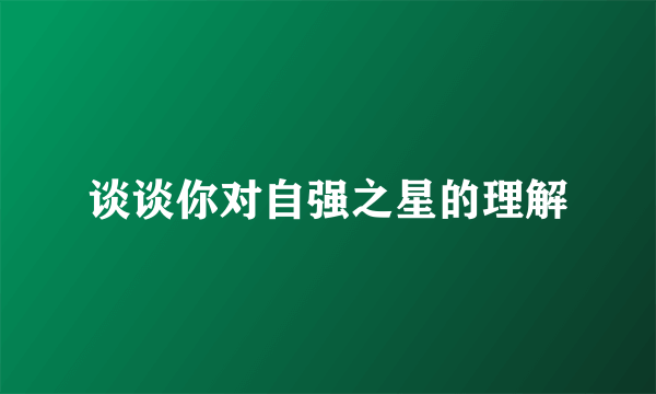 谈谈你对自强之星的理解