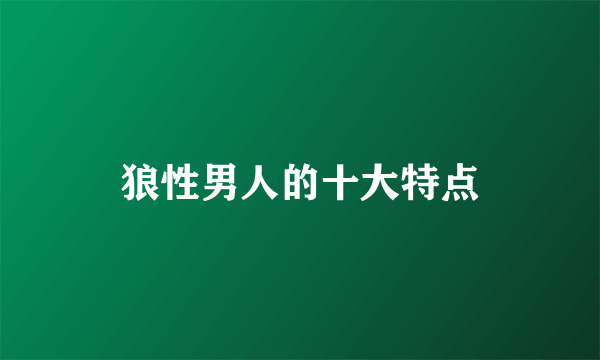 狼性男人的十大特点